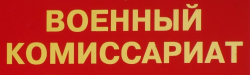 Какую отчетность и в какие сроки организации необходимо сдать в военкомат в 2024 году