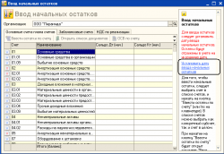Как в "1С:Бухгалтерии 8" ввести начальные остатки по счетам вручную