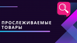 Учет прослеживаемых импортных товаров в конфигурации 1С: Комплексная автоматизация» Редакция 2.5.19.44