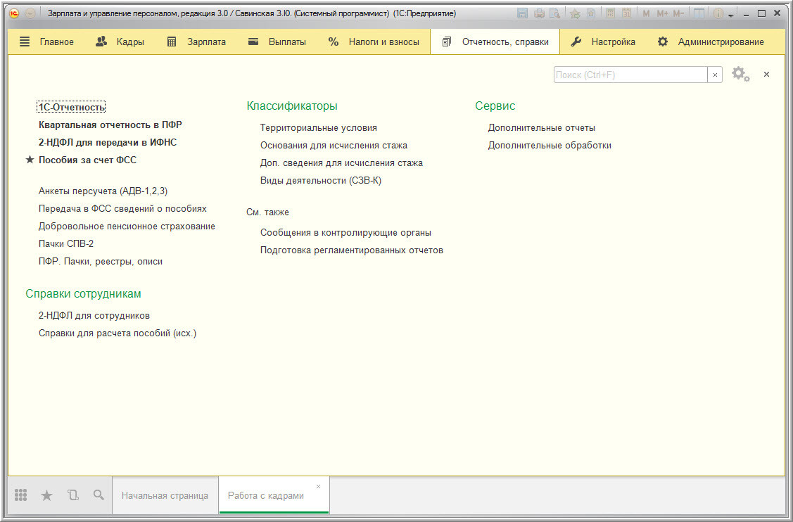 Зарплата и кадры сотрудники. 1с управление персоналом 8.3. Кадровый учет в 1с зарплата и управление персоналом 8 ред 3. Интерфейс 1с 8.3 зарплата и управление персоналом. 1с зарплата и управление персоналом 8.1 Базовая версия.