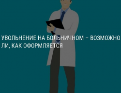 Нельзя увольнять сотрудника на больничном в период испытательного срока