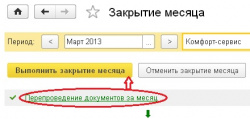 Как в "1С:Бухгалтерии 8" закрыть месяц без перепроведения документов прошлых месяцев