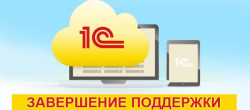 Фирма 1С прекращает поддержку версии 7.7, начиная с 2026 года