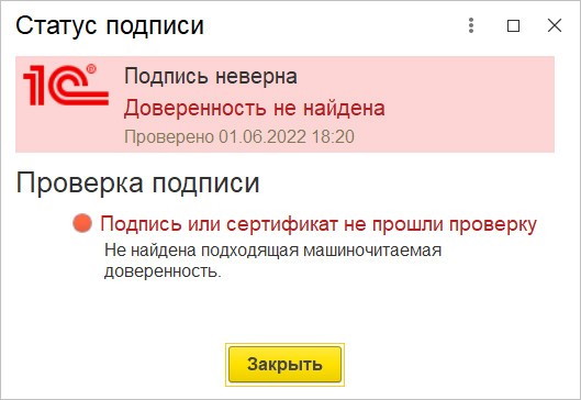 Доверенное неверный. Как заполнить машиночитаемую доверенность в 1с. Код ошибки 0400500005 машиночитаемая доверенность.