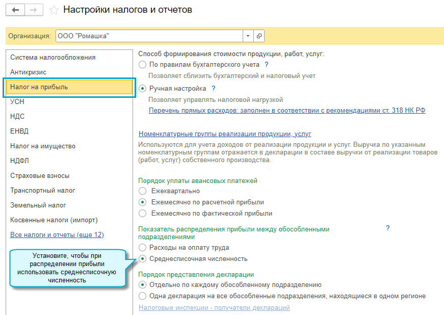 Расчет доли обособленного подразделения в налоге на прибыль таблица. Настройки налогов и отчетов в 1 с 8.3. Камин 3,0 в разделе «главное» – «настройки учета» – «кадровый учет».