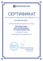Сертификат Инфостарт Базовый курс