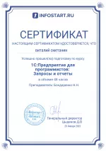 Сертификат Инфостарт 1С:Предприятие для программистов: Запросы и отчёты