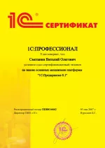 Сертификат 1С Профессионал Платформа