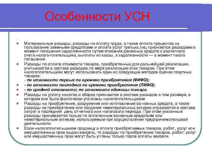 Расходы усн налоговый кодекс. УСН расходы. Расходы при УСНО признается. Порядок определения расходов УСН. УСН И материальные расходы.